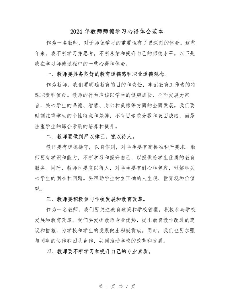 2024年教师师德学习心得体会范本（3篇）