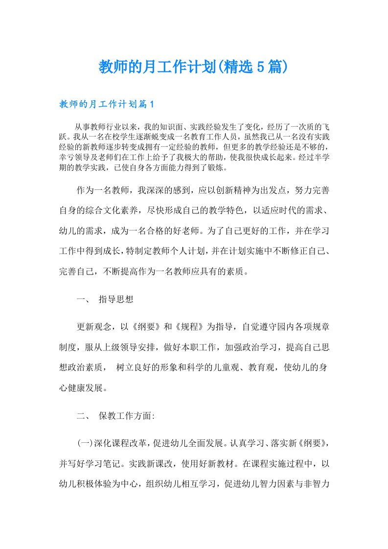 教师的月工作计划(精选5篇)