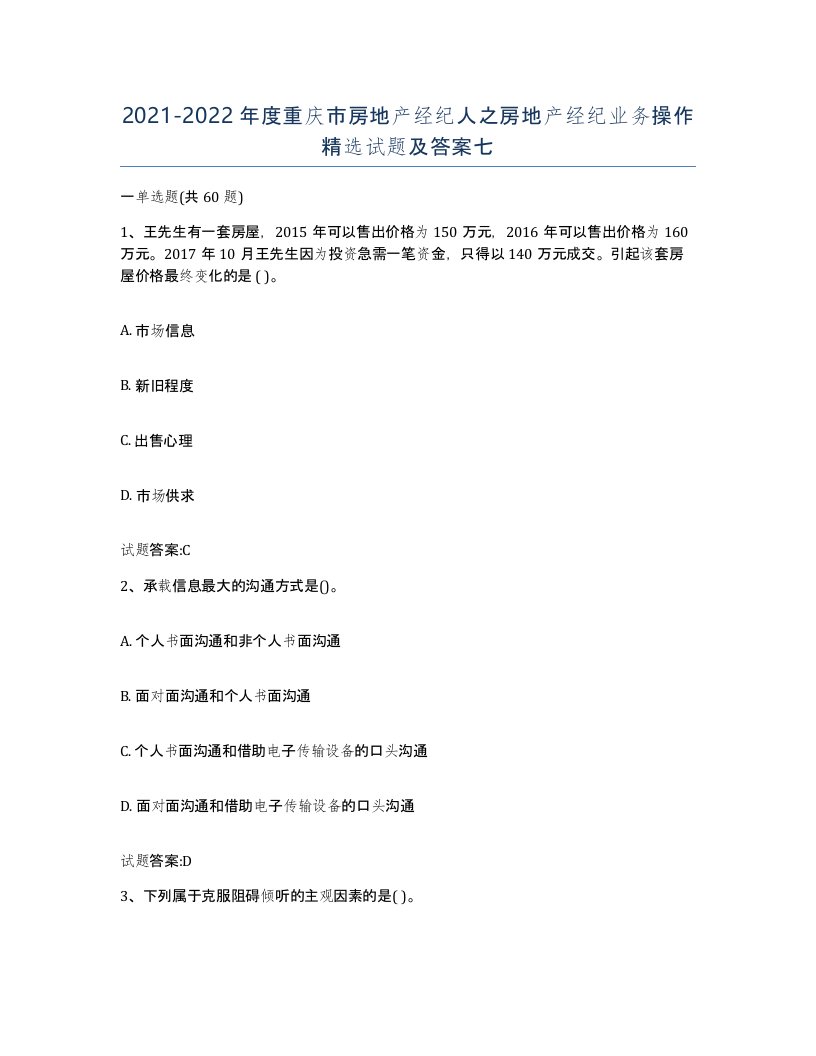 2021-2022年度重庆市房地产经纪人之房地产经纪业务操作试题及答案七