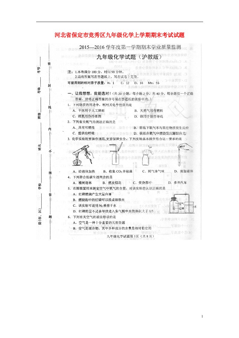 河北省保定市竞秀区九级化学上学期期末考试试题（扫描版）