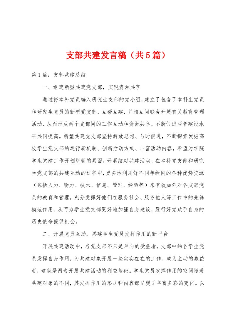 支部共建发言稿（共5篇）