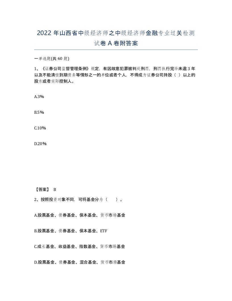 2022年山西省中级经济师之中级经济师金融专业过关检测试卷A卷附答案