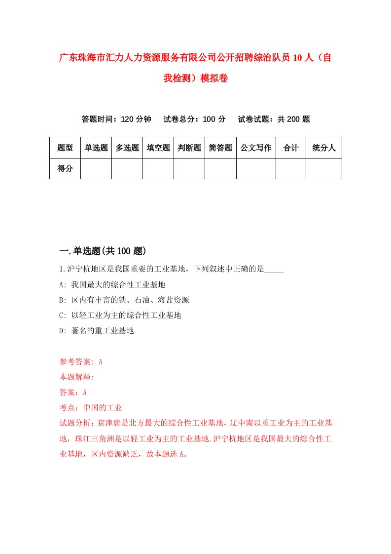 广东珠海市汇力人力资源服务有限公司公开招聘综治队员10人自我检测模拟卷3