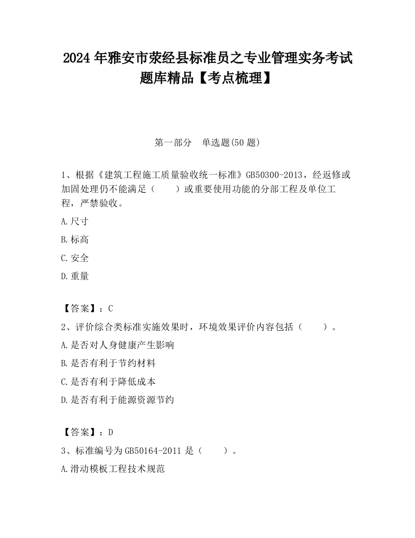 2024年雅安市荥经县标准员之专业管理实务考试题库精品【考点梳理】