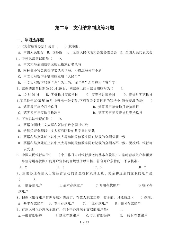 第二章支付结算制度练习题