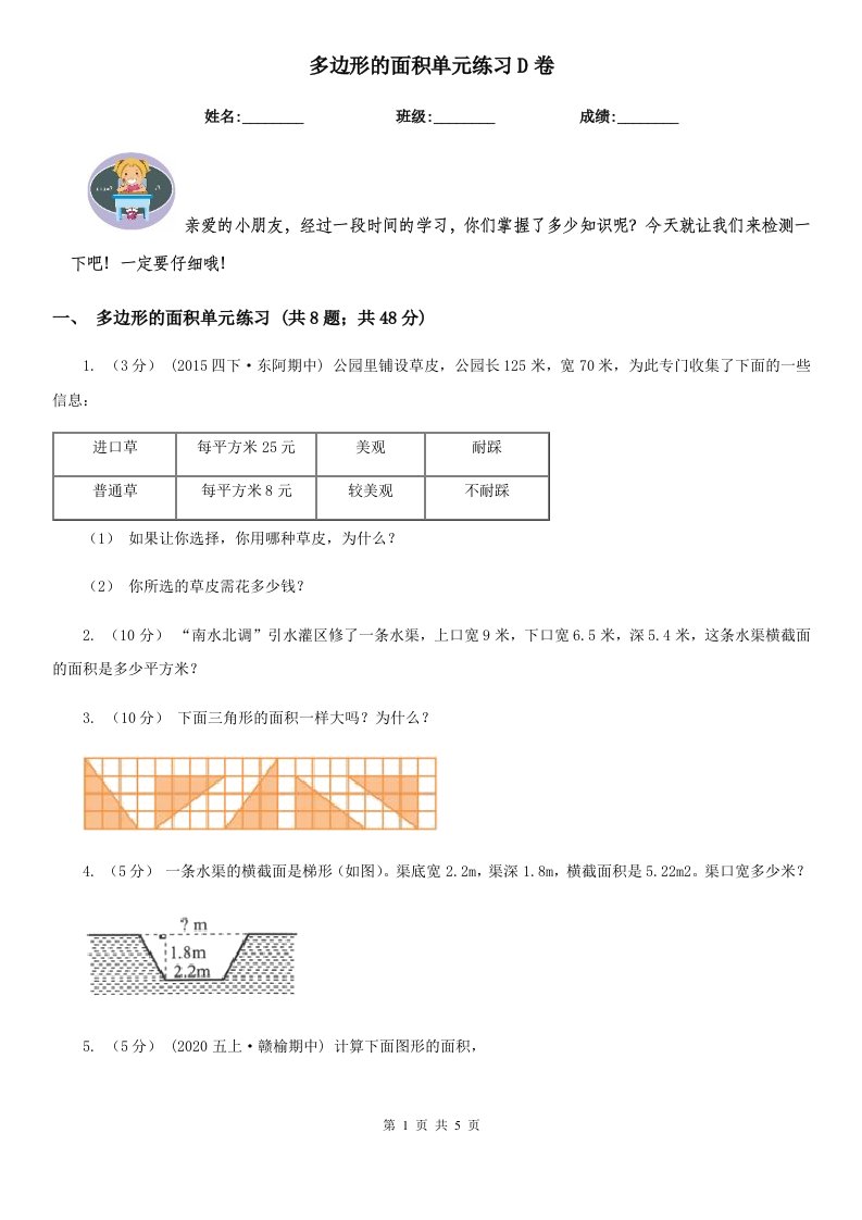 多边形的面积单元练习D卷