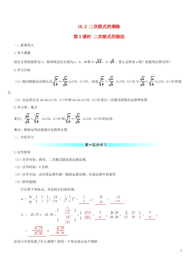 八年级数学下册第十六章二次根式16.2二次根式的乘除第2课时二次根式的除法导学案新版新人教版