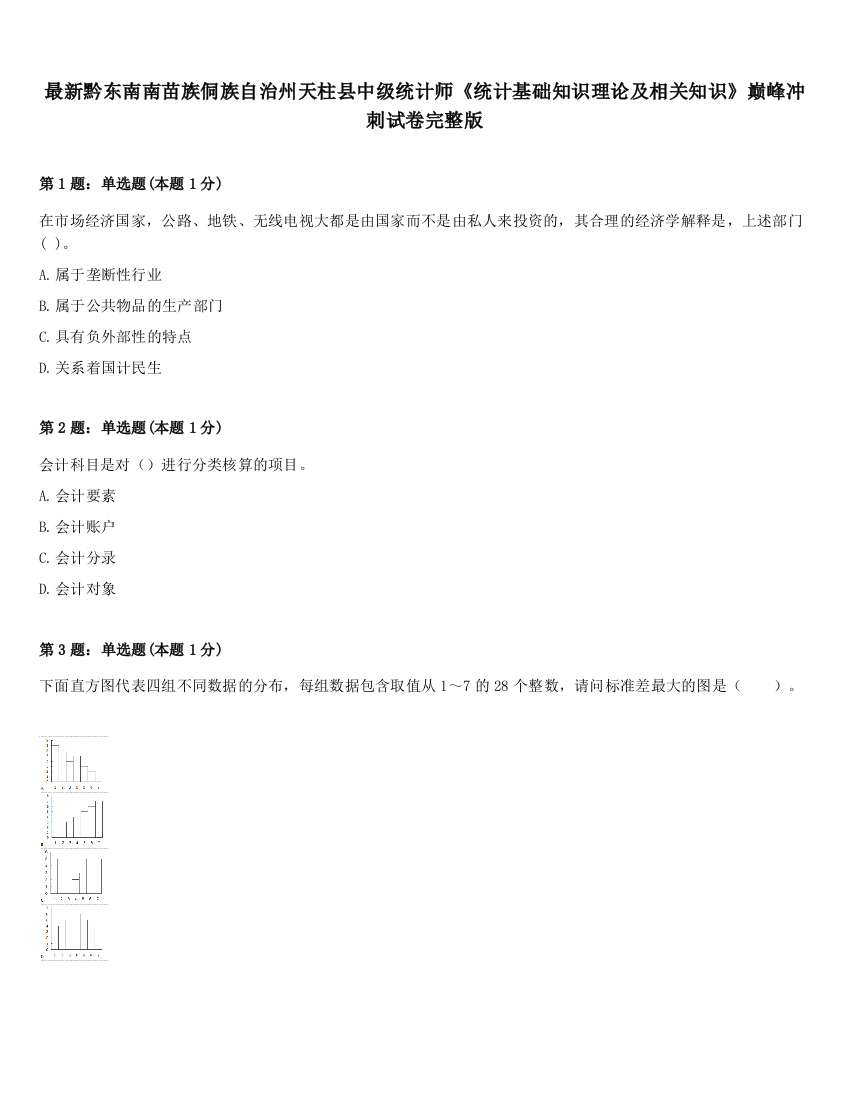 最新黔东南南苗族侗族自治州天柱县中级统计师《统计基础知识理论及相关知识》巅峰冲刺试卷完整版