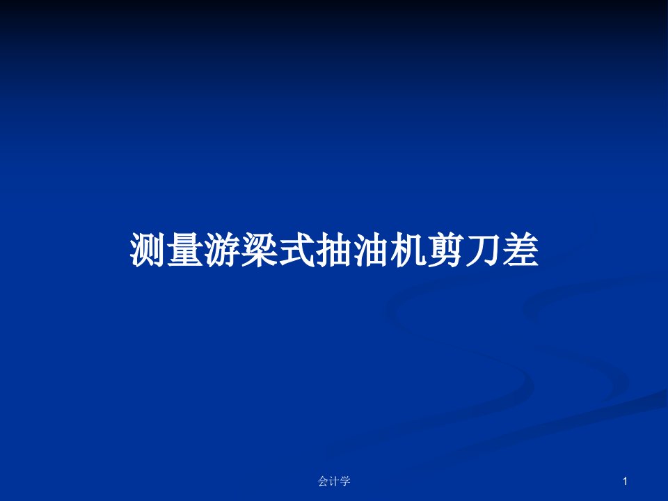 测量游梁式抽油机剪刀差PPT学习教案