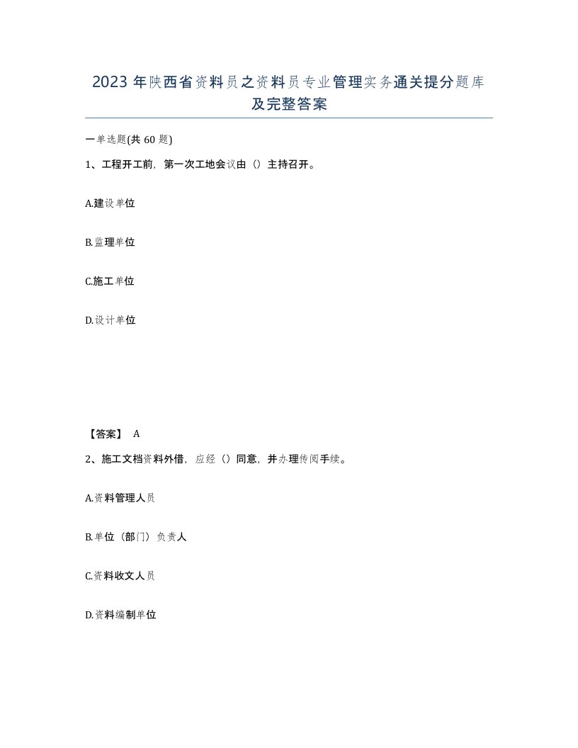 2023年陕西省资料员之资料员专业管理实务通关提分题库及完整答案