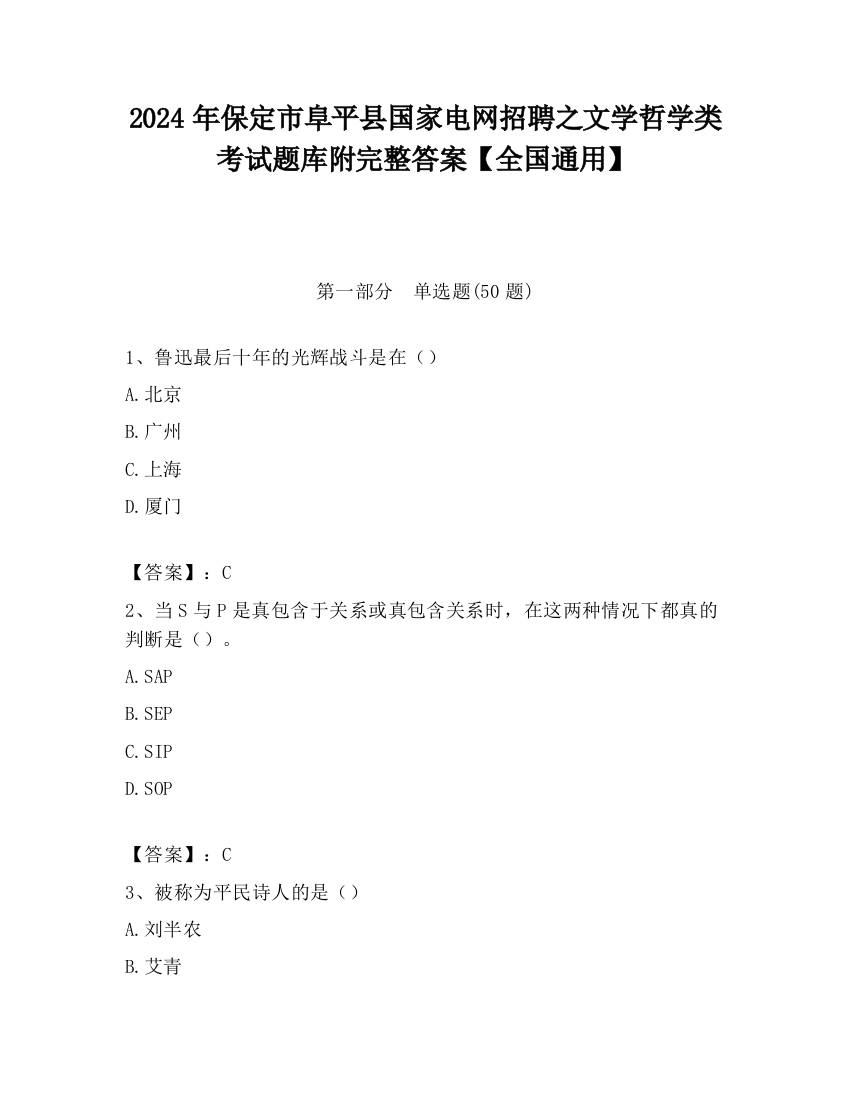 2024年保定市阜平县国家电网招聘之文学哲学类考试题库附完整答案【全国通用】