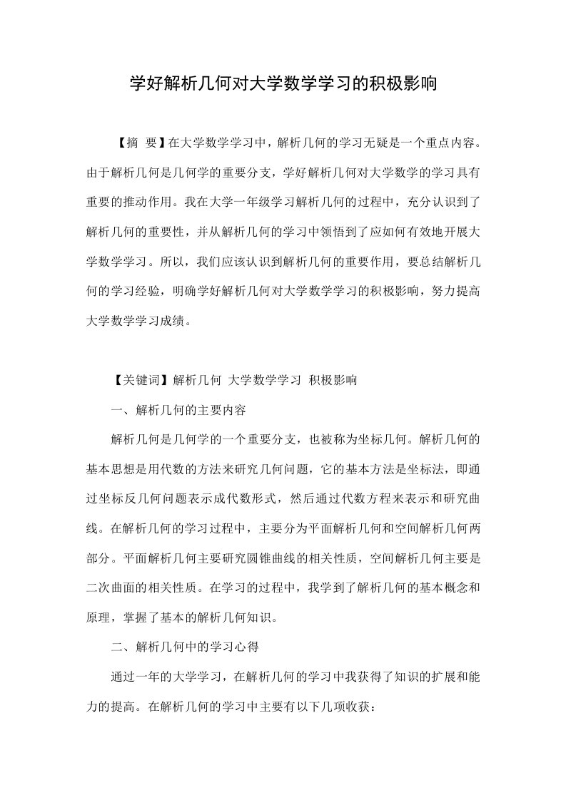 学好解析几何对大学数学学习的积极影响