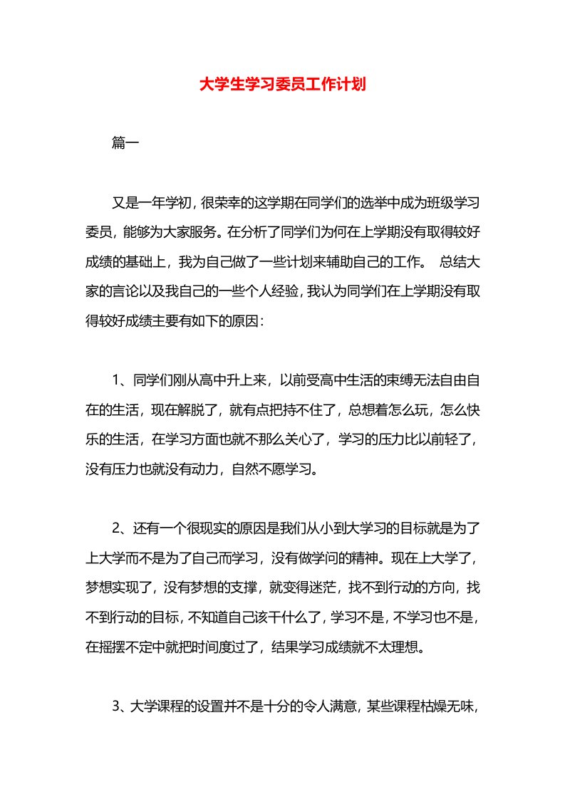 大学生学习委员工作计划