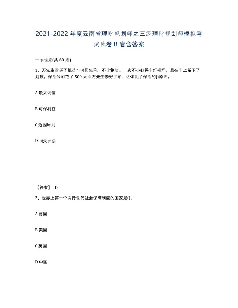 2021-2022年度云南省理财规划师之三级理财规划师模拟考试试卷B卷含答案