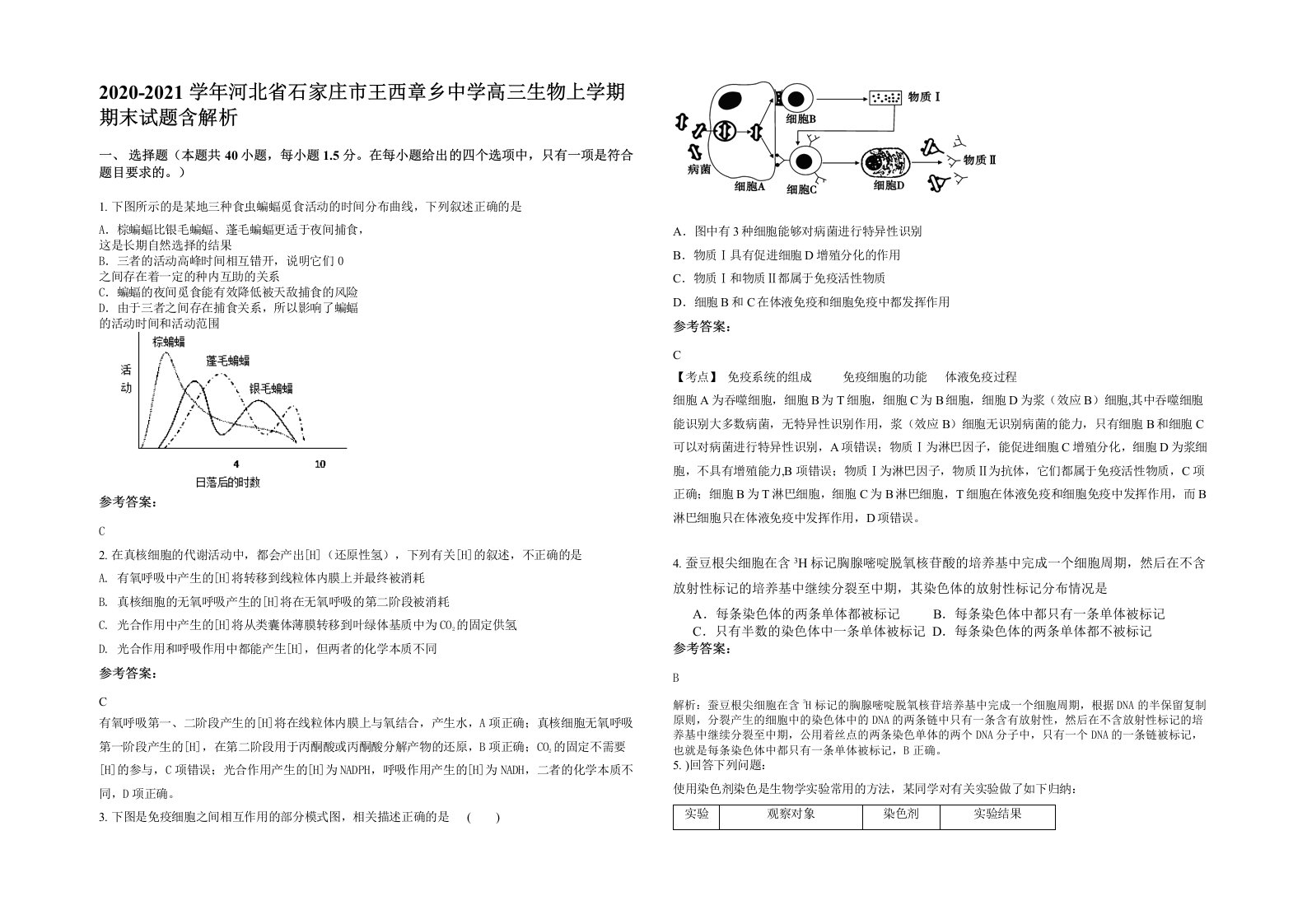 2020-2021学年河北省石家庄市王西章乡中学高三生物上学期期末试题含解析