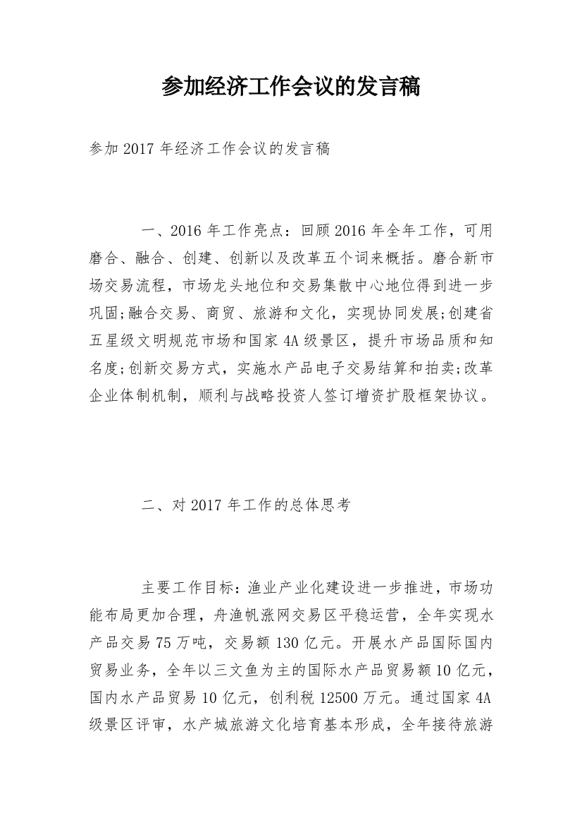 参加经济工作会议的发言稿