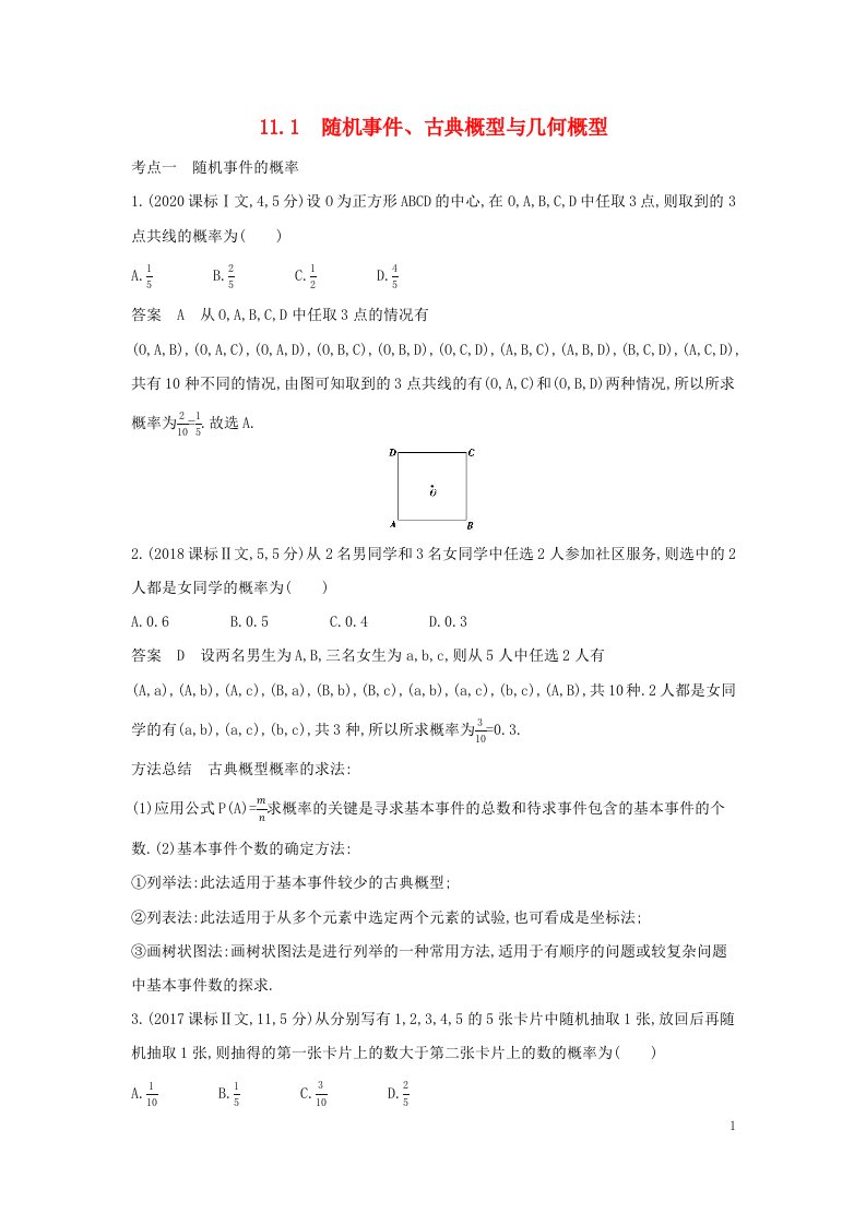 2023版高考数学一轮总复习10年高考真题分类题组11.1随机事件古典概型与几何概型