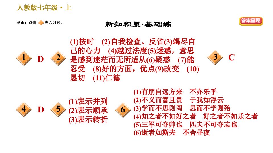 部编版七年级上册语文习题课件第3单元11论语十二章