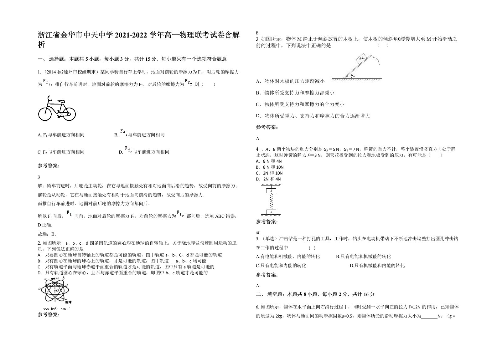 浙江省金华市中天中学2021-2022学年高一物理联考试卷含解析