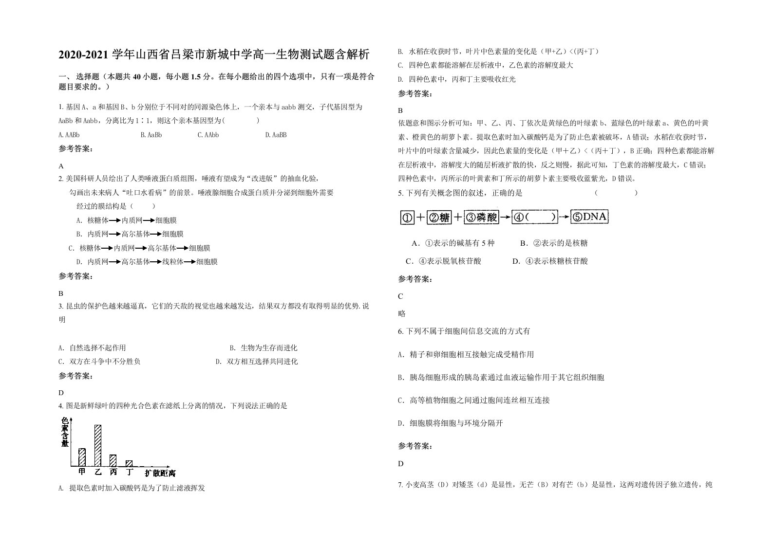 2020-2021学年山西省吕梁市新城中学高一生物测试题含解析