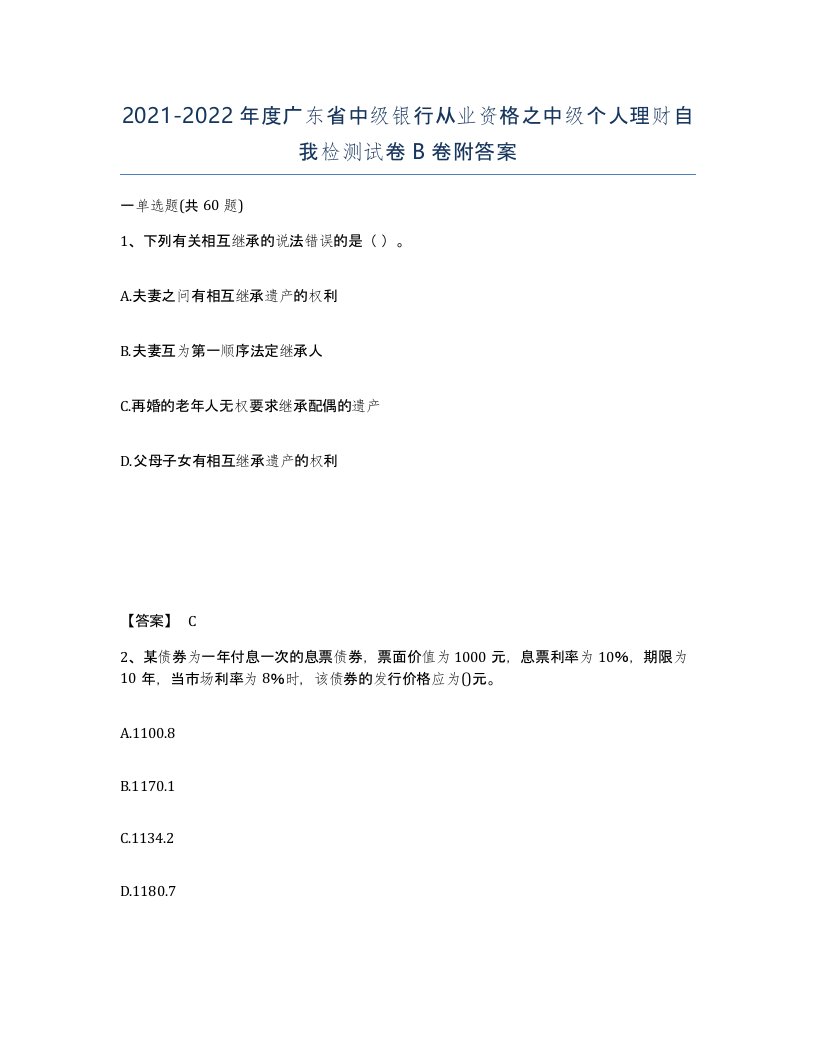 2021-2022年度广东省中级银行从业资格之中级个人理财自我检测试卷B卷附答案