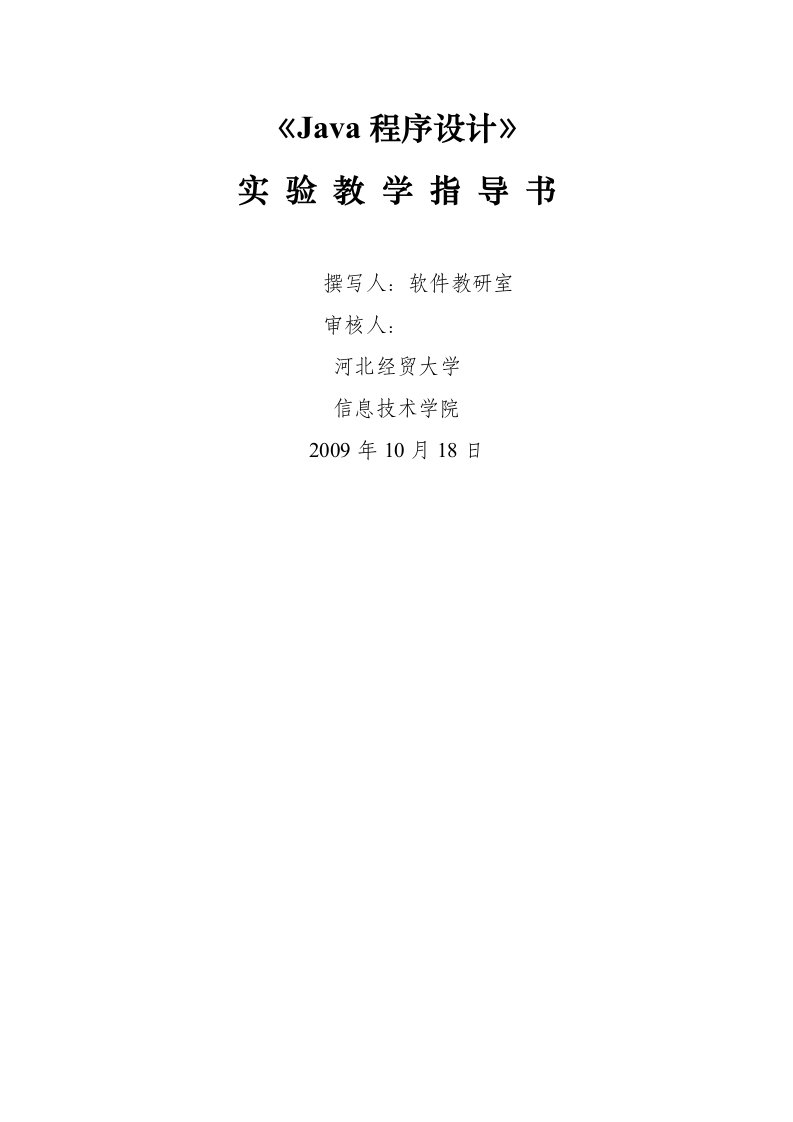 Java实验教学指导书