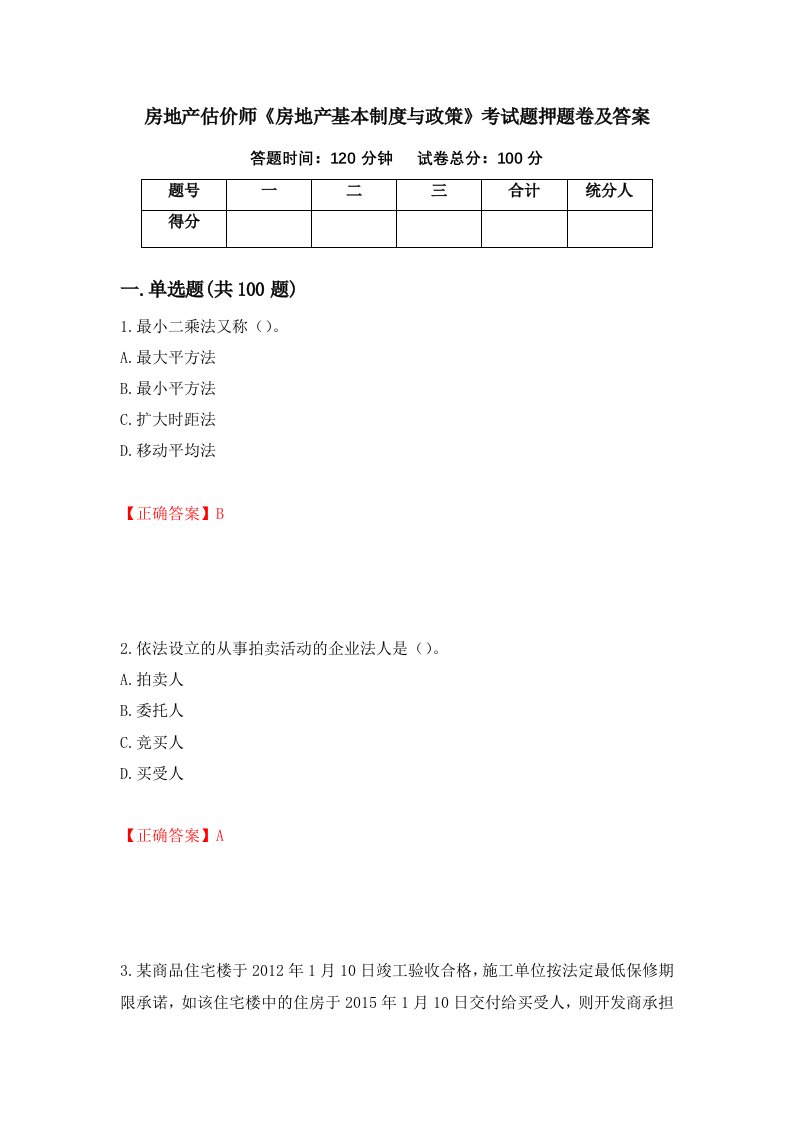 房地产估价师房地产基本制度与政策考试题押题卷及答案1