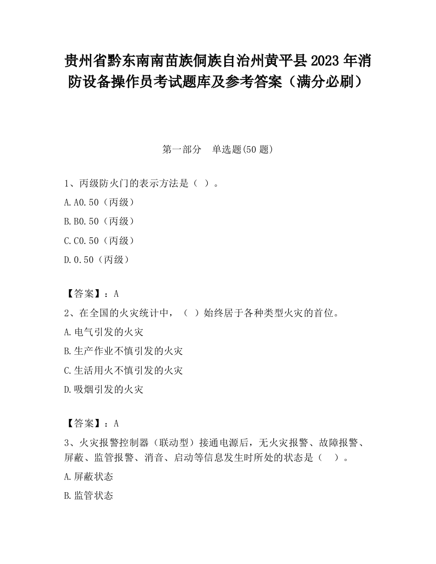 贵州省黔东南南苗族侗族自治州黄平县2023年消防设备操作员考试题库及参考答案（满分必刷）