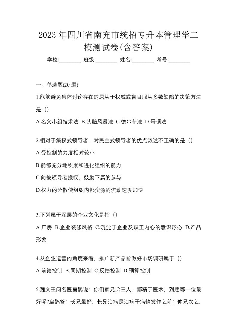 2023年四川省南充市统招专升本管理学二模测试卷含答案