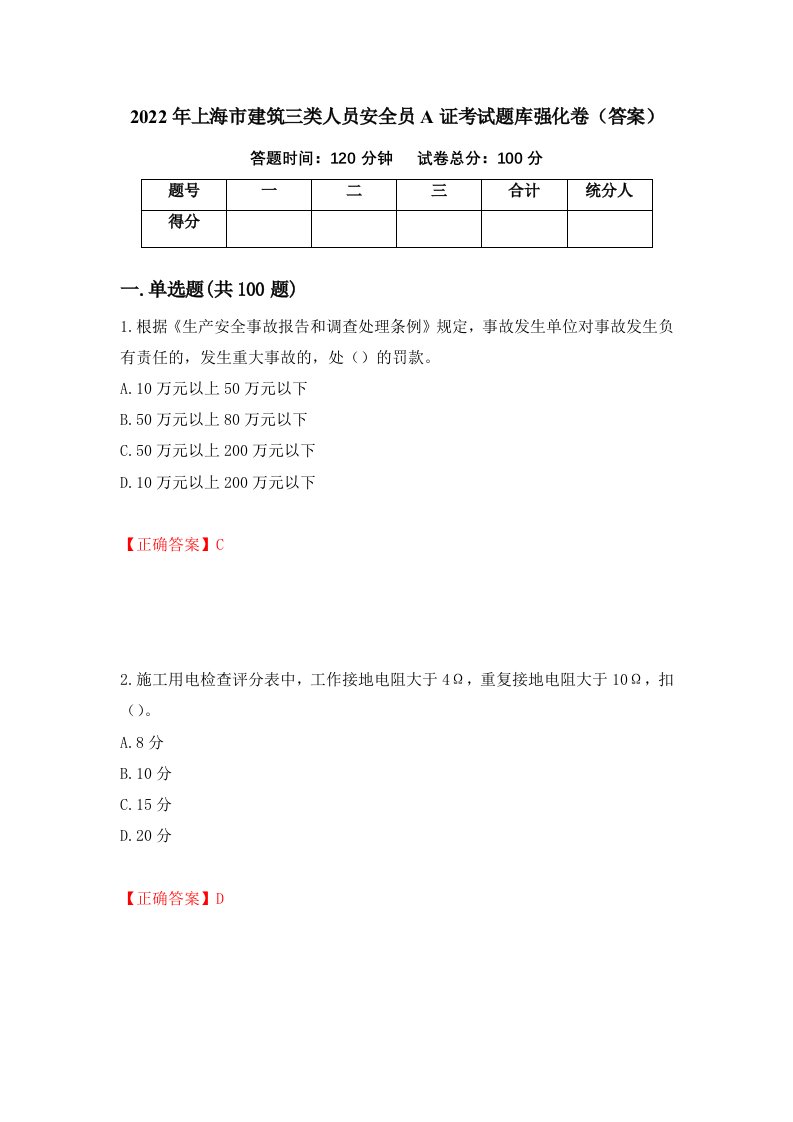 2022年上海市建筑三类人员安全员A证考试题库强化卷答案第52套