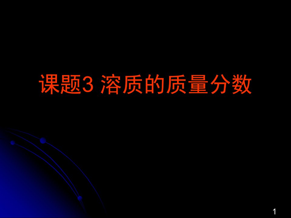 溶质的质量分数.ppt