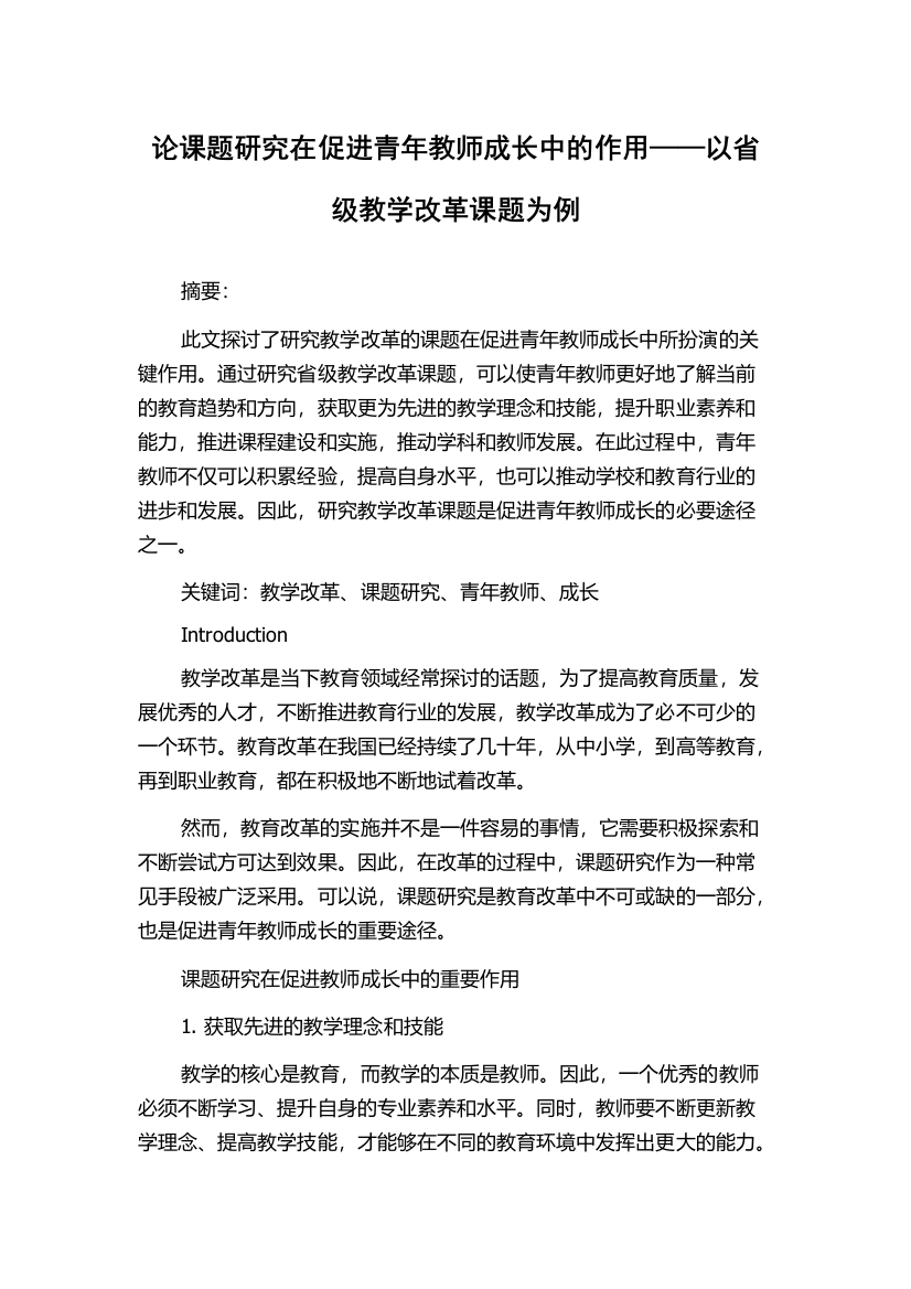 论课题研究在促进青年教师成长中的作用——以省级教学改革课题为例