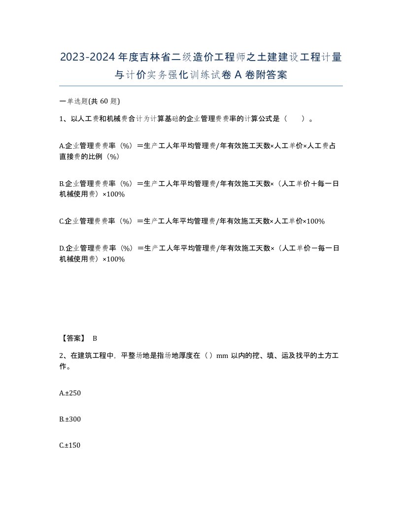 2023-2024年度吉林省二级造价工程师之土建建设工程计量与计价实务强化训练试卷A卷附答案