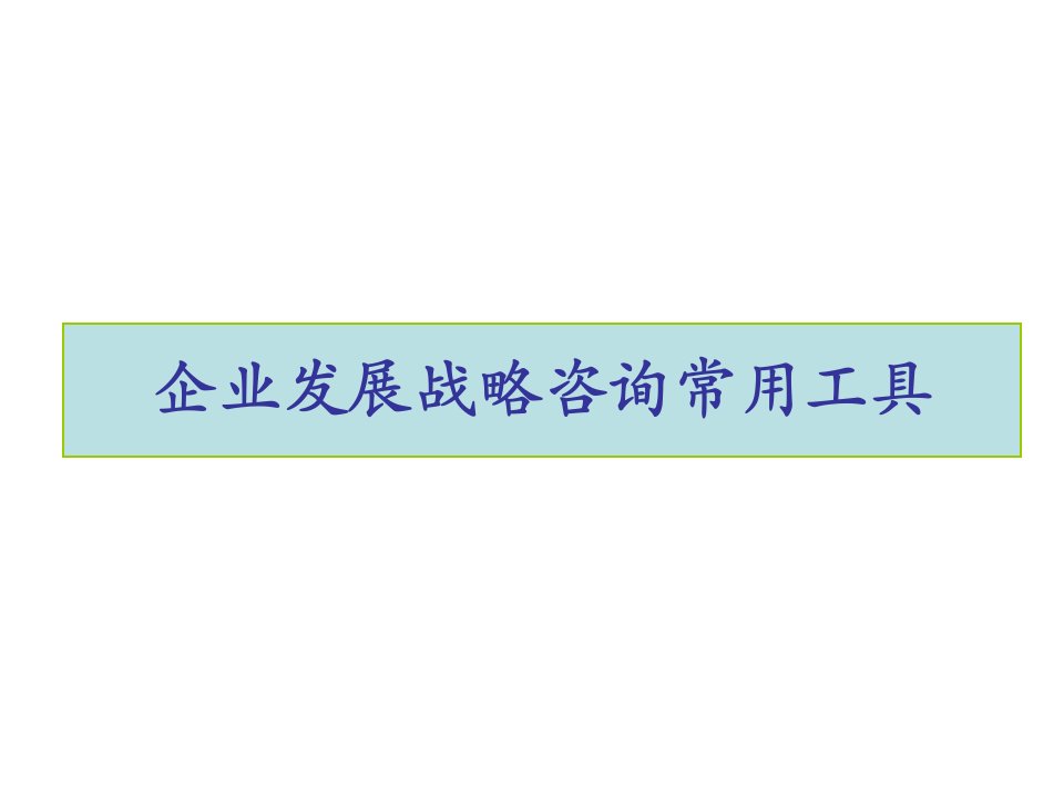 企业战略管理经典实用课件常用战略分析工具