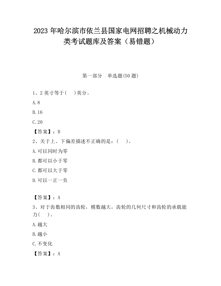 2023年哈尔滨市依兰县国家电网招聘之机械动力类考试题库及答案（易错题）