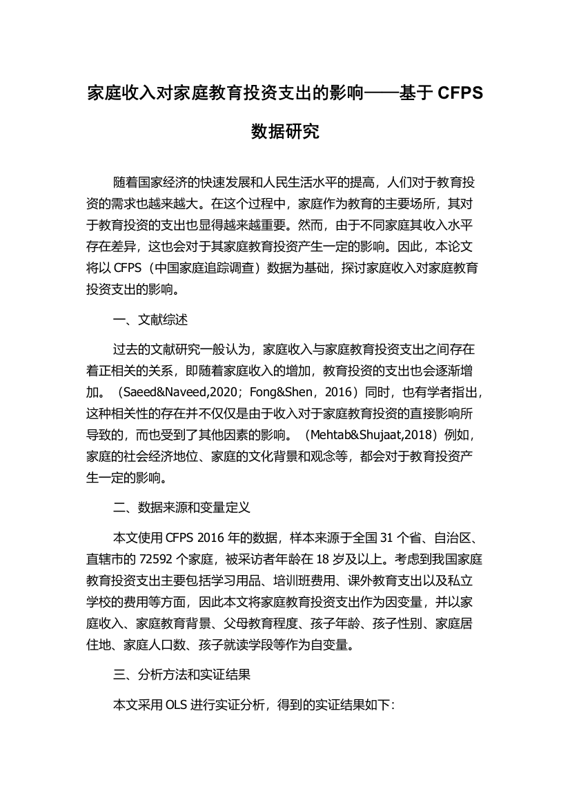 家庭收入对家庭教育投资支出的影响——基于CFPS数据研究