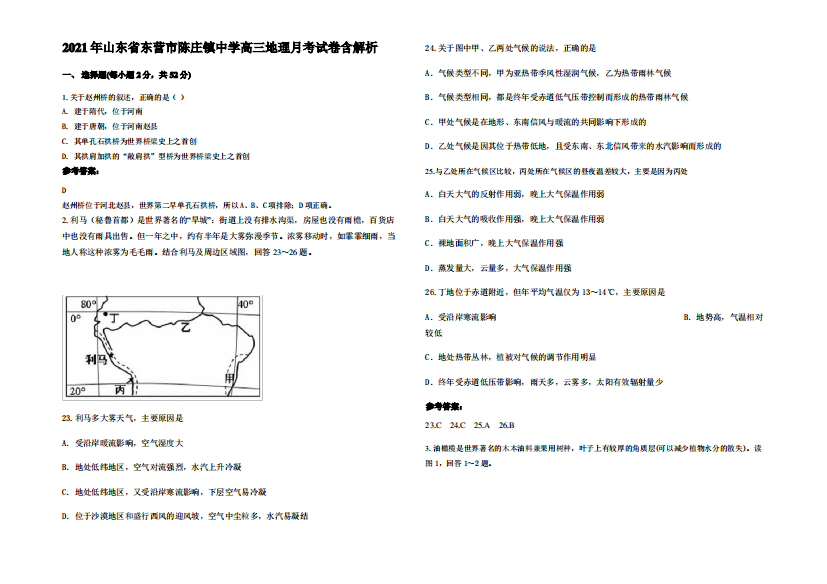 2021年山东省东营市陈庄镇中学高三地理月考试卷含解析