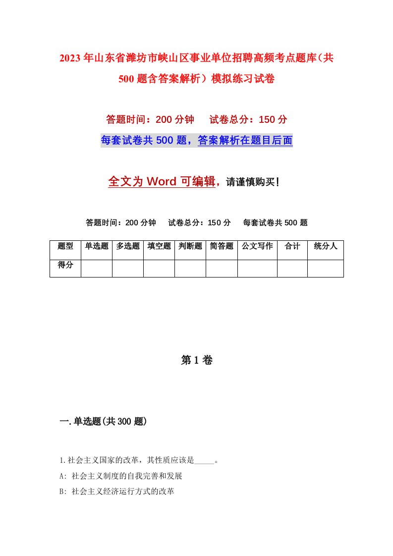 2023年山东省潍坊市峡山区事业单位招聘高频考点题库共500题含答案解析模拟练习试卷