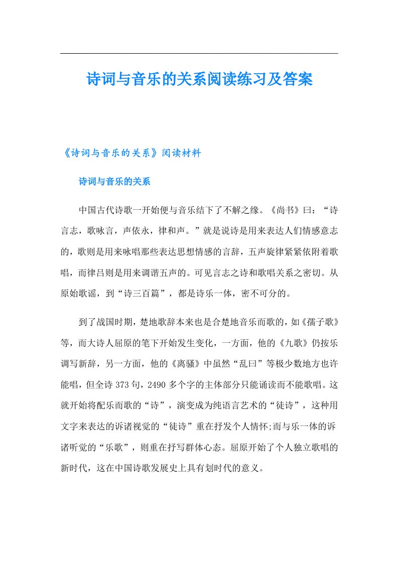 诗词与音乐的关系阅读练习及答案