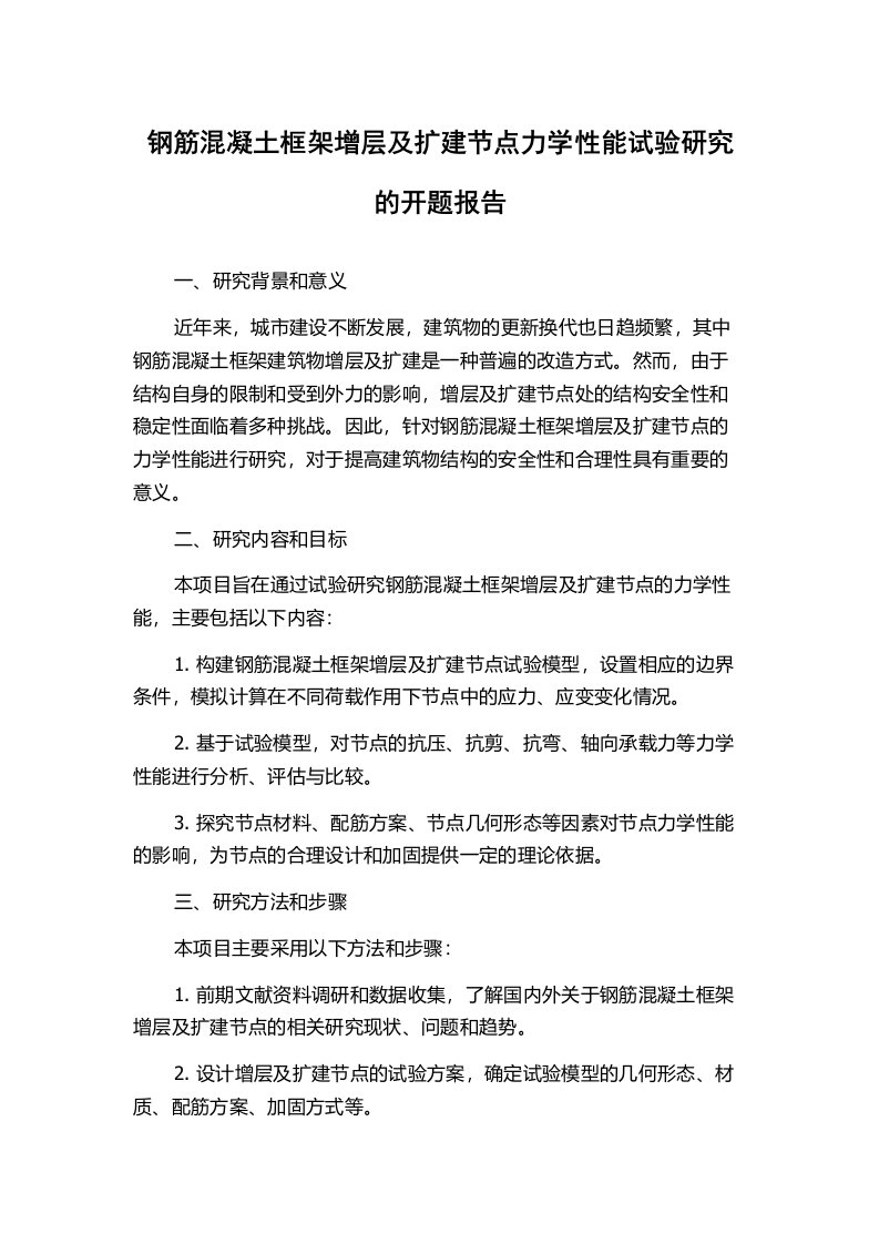 钢筋混凝土框架增层及扩建节点力学性能试验研究的开题报告