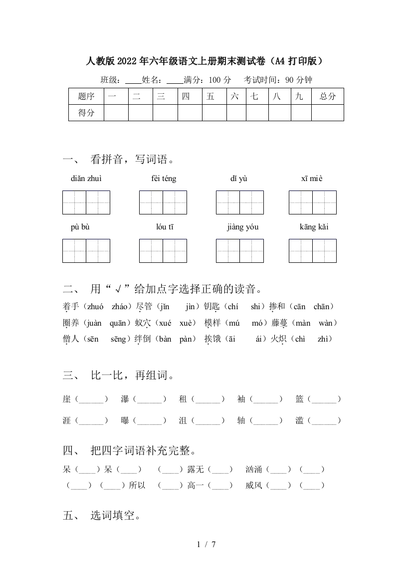 人教版2022年六年级语文上册期末测试卷(A4打印版)