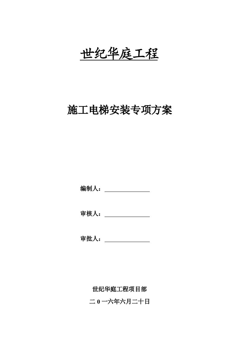 地下室顶板上施工电梯专项施工方案