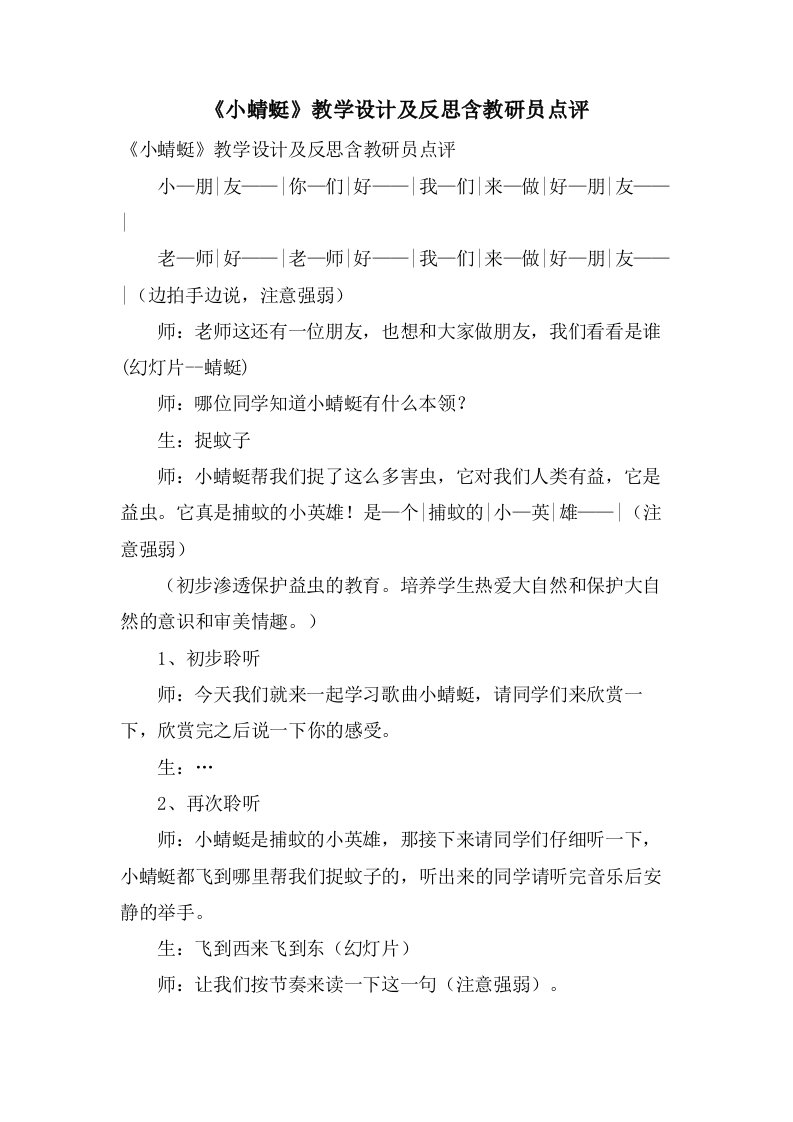 《小蜻蜓》教学设计及反思含教研员点评