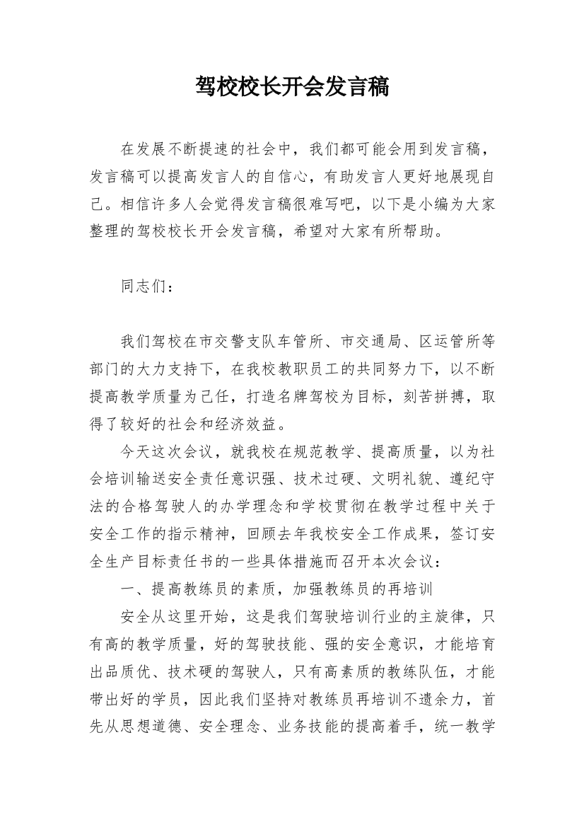 驾校校长开会发言稿