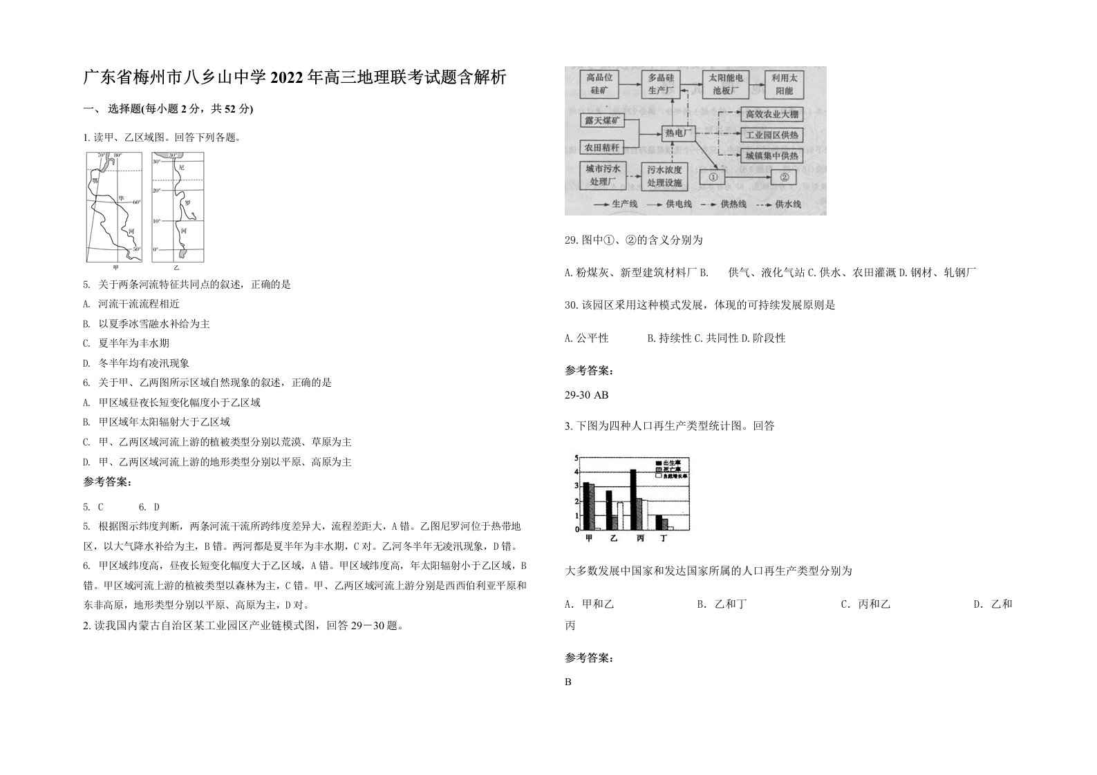 广东省梅州市八乡山中学2022年高三地理联考试题含解析