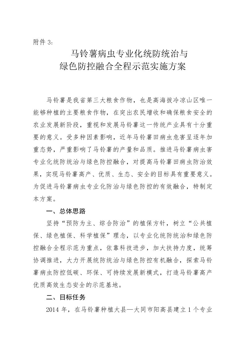 马铃薯病虫专业化统防统治与绿色防控融合全程示范实施方案