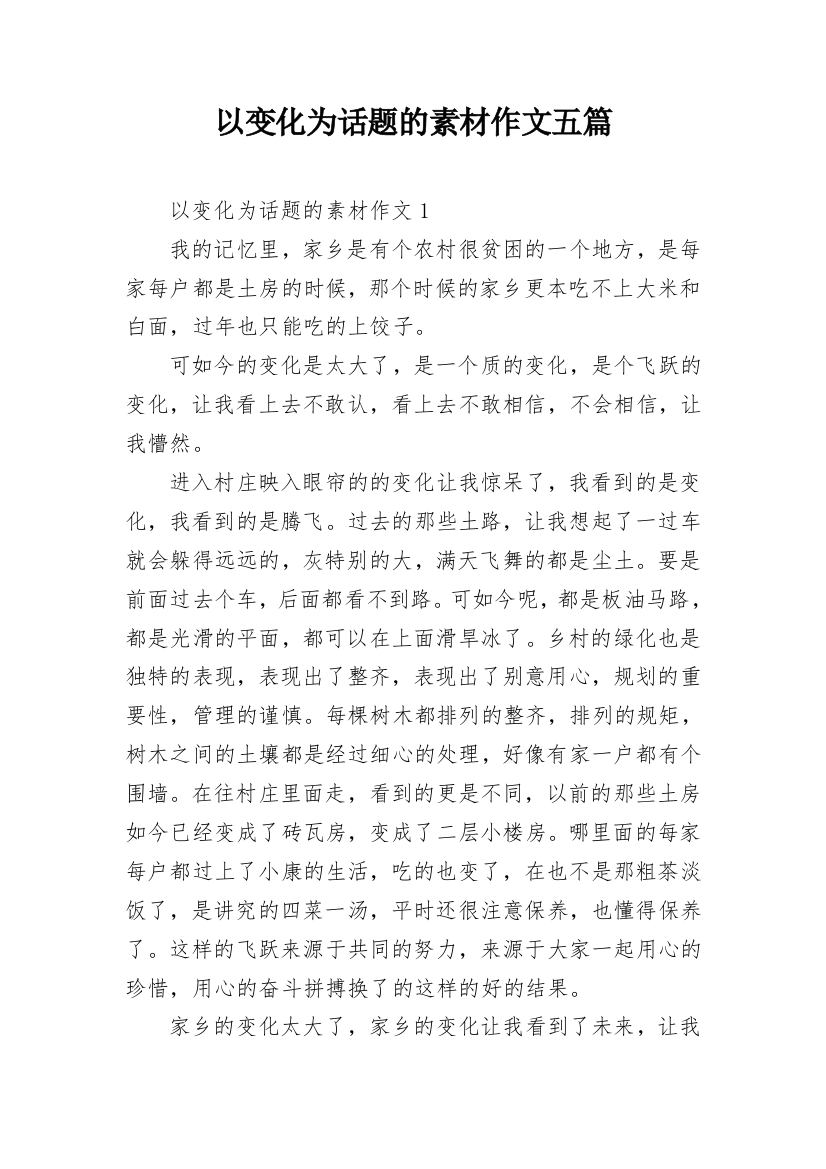 以变化为话题的素材作文五篇