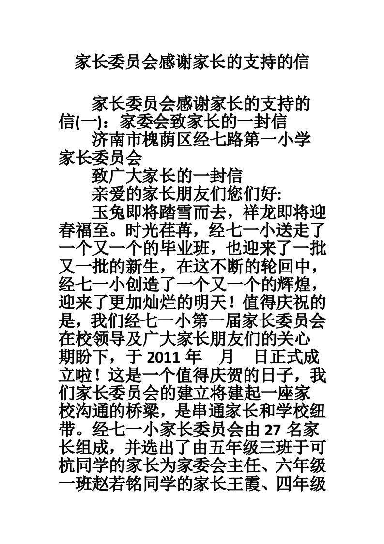 家长委员会感谢家长的支持的信