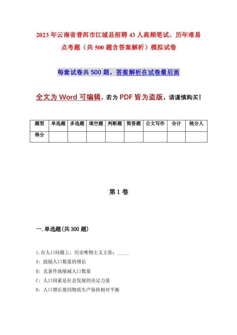 2023年云南省普洱市江城县招聘43人高频笔试历年难易点考题共500题含答案解析模拟试卷