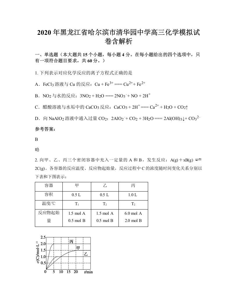 2020年黑龙江省哈尔滨市清华园中学高三化学模拟试卷含解析